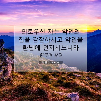 Picture 07 - 잠언 21:12 KOR - 의로우신 자는 악인의 집을 - Bible Verse Picture