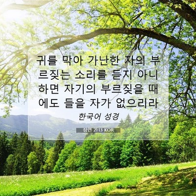 Picture 07 - 잠언 21:13 KOR - 귀를 막아 가난한 자의 부르짖는 - Bible Verse Picture
