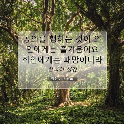 Picture 07 - 잠언 21:15 KOR - 공의를 행하는 것이 의인에게는 - Bible Verse Picture