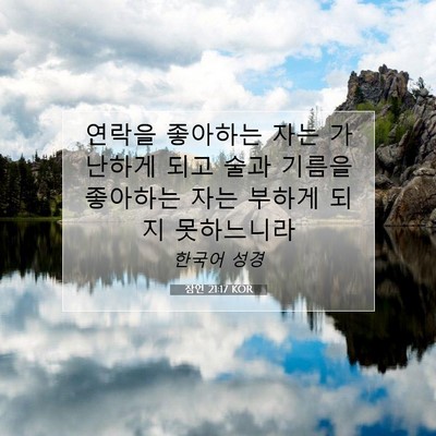 Picture 07 - 잠언 21:17 KOR - 연락을 좋아하는 자는 가난하게 되고 - Bible Verse Picture