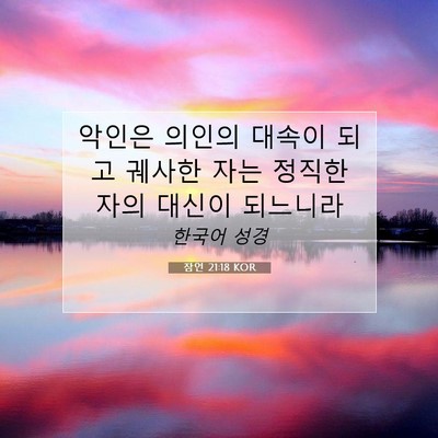 Picture 07 - 잠언 21:18 KOR - 악인은 의인의 대속이 되고 궤사한 - Bible Verse Picture
