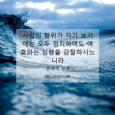 Picture 07 - 잠언 21:2 KOR - 사람의 행위가 자기 보기에는 모두 - Bible Verse Picture