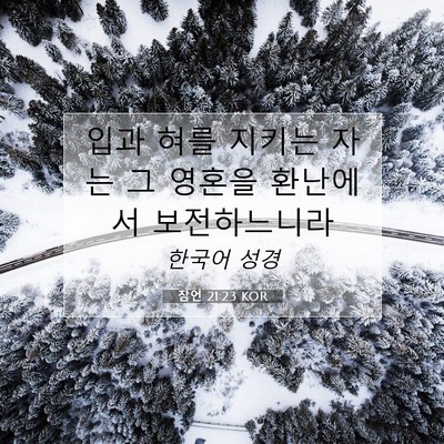 Picture 07 - 잠언 21:23 KOR - 입과 혀를 지키는 자는 그 영혼을 - Bible Verse Picture