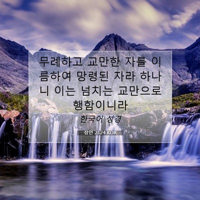Picture 07 - 잠언 21:24 KOR - 무례하고 교만한 자를 이름하여 - Bible Verse Picture