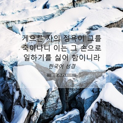 Picture 07 - 잠언 21:25 KOR - 게으른 자의 정욕이 그를 죽이나니 - Bible Verse Picture