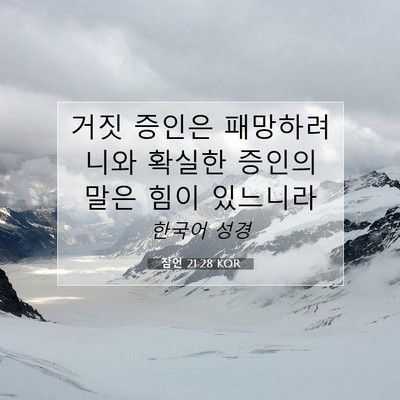 Picture 07 - 잠언 21:28 KOR - 거짓 증인은 패망하려니와 확실한 - Bible Verse Picture