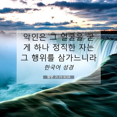 Picture 07 - 잠언 21:29 KOR - 악인은 그 얼굴을 굳게 하나 정직한 - Bible Verse Picture