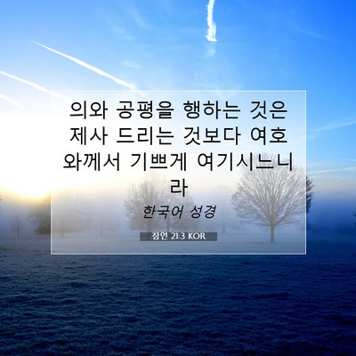 Picture 07 - 잠언 21:3 KOR - 의와 공평을 행하는 것은 제사 - Bible Verse Picture