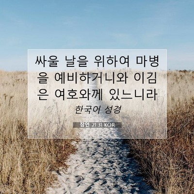 Picture 07 - 잠언 21:31 KOR - 싸울 날을 위하여 마병을 - Bible Verse Picture