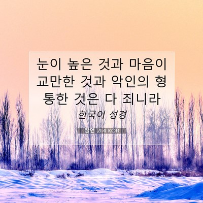 Picture 07 - 잠언 21:4 KOR - 눈이 높은 것과 마음이 교만한 것과 - Bible Verse Picture