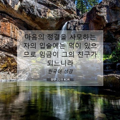Picture 07 - 잠언 22:11 KOR - 마음의 정결을 사모하는 자의 - Bible Verse Picture