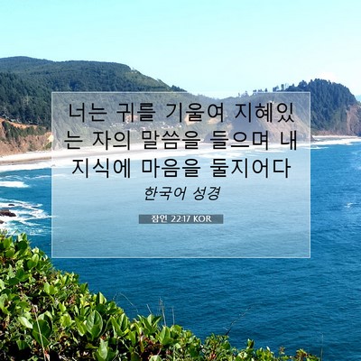Picture 07 - 잠언 22:17 KOR - 너는 귀를 기울여 지혜있는 자의 - Bible Verse Picture