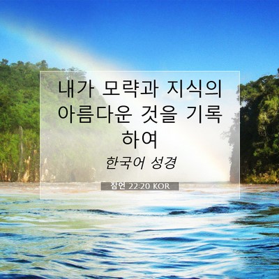 Picture 07 - 잠언 22:20 KOR - 내가 모략과 지식의 아름다운 것을 - Bible Verse Picture