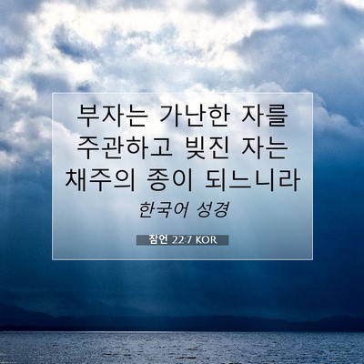 Picture 07 - 잠언 22:7 KOR - 부자는 가난한 자를 주관하고 빚진 - Bible Verse Picture