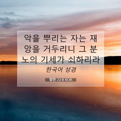 Picture 07 - 잠언 22:8 KOR - 악을 뿌리는 자는 재앙을 거두리니 - Bible Verse Picture
