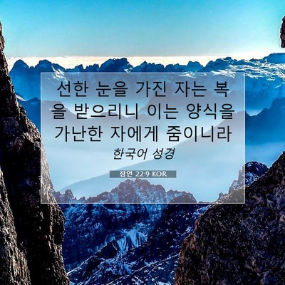 Picture 07 - 잠언 22:9 KOR - 선한 눈을 가진 자는 복을 받으리니 - Bible Verse Picture