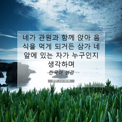 Picture 07 - 잠언 23:1 KOR - 네가 관원과 함께 앉아 음식을 먹게 - Bible Verse Picture