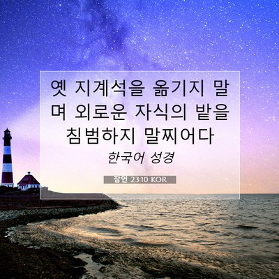 Picture 07 - 잠언 23:10 KOR - 옛 지계석을 옮기지 말며 외로운 - Bible Verse Picture