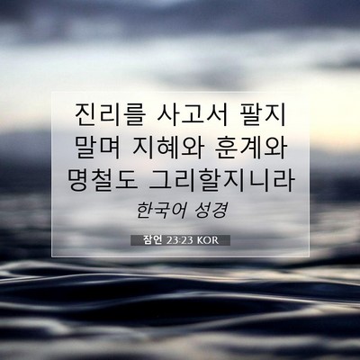 Picture 07 - 잠언 23:23 KOR - 진리를 사고서 팔지 말며 지혜와 - Bible Verse Picture