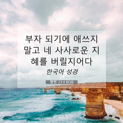 Picture 07 - 잠언 23:4 KOR - 부자 되기에 애쓰지 말고 네 - Bible Verse Picture