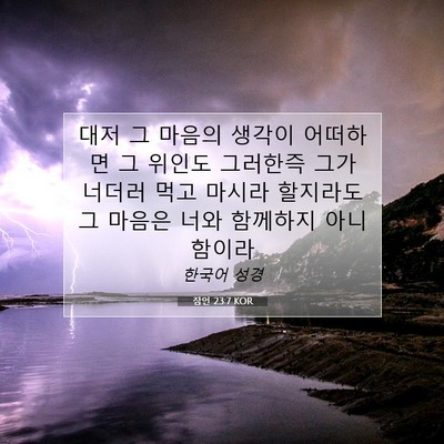 Picture 07 - 잠언 23:7 KOR - 대저 그 마음의 생각이 어떠하면 그 - Bible Verse Picture
