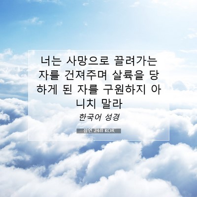 Picture 07 - 잠언 24:11 KOR - 너는 사망으로 끌려가는 자를 - Bible Verse Picture