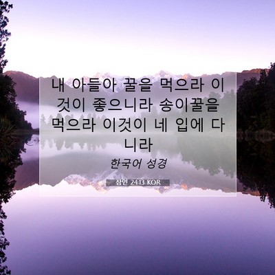 Picture 07 - 잠언 24:13 KOR - 내 아들아 꿀을 먹으라 이것이 - Bible Verse Picture