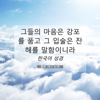 Picture 07 - 잠언 24:2 KOR - 그들의 마음은 강포를 품고 그 - Bible Verse Picture