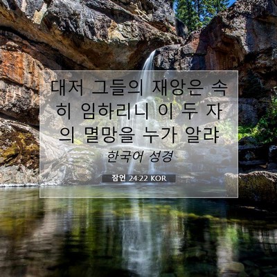 Picture 07 - 잠언 24:22 KOR - 대저 그들의 재앙은 속히 임하리니 - Bible Verse Picture