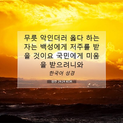 Picture 07 - 잠언 24:24 KOR - 무릇 악인더러 옳다 하는 자는 - Bible Verse Picture
