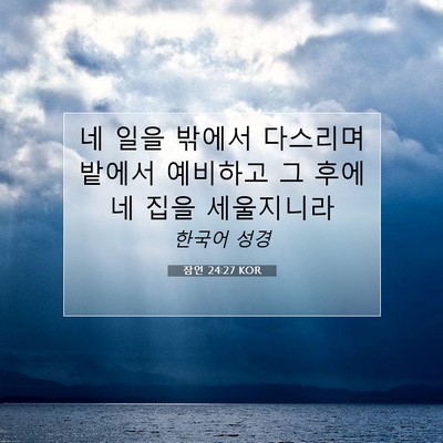 Picture 07 - 잠언 24:27 KOR - 네 일을 밖에서 다스리며 밭에서 - Bible Verse Picture