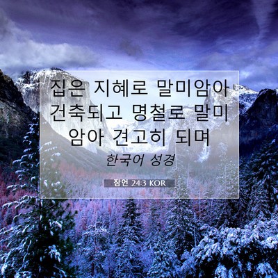 Picture 07 - 잠언 24:3 KOR - 집은 지혜로 말미암아 건축되고 - Bible Verse Picture
