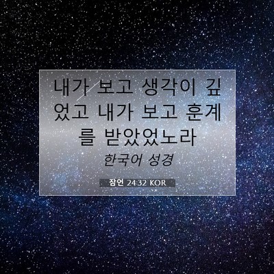 Picture 07 - 잠언 24:32 KOR - 내가 보고 생각이 깊었고 내가 보고 - Bible Verse Picture