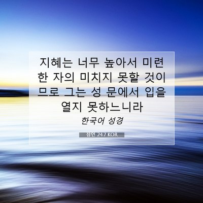 Picture 07 - 잠언 24:7 KOR - 지혜는 너무 높아서 미련한 자의 - Bible Verse Picture