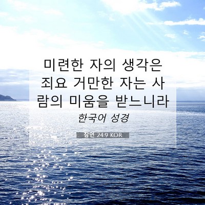 Picture 07 - 잠언 24:9 KOR - 미련한 자의 생각은 죄요 거만한 - Bible Verse Picture