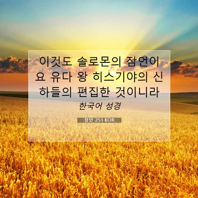 Picture 07 - 잠언 25:1 KOR - 이것도 솔로몬의 잠언이요 유다 왕 - Bible Verse Picture