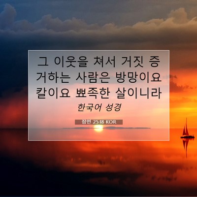 Picture 07 - 잠언 25:18 KOR - 그 이웃을 쳐서 거짓 증거하는 - Bible Verse Picture