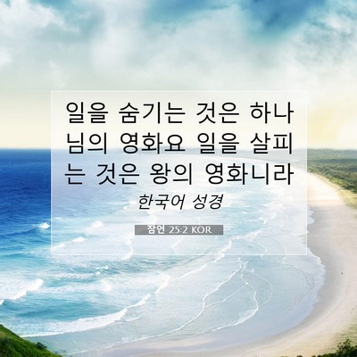 Picture 07 - 잠언 25:2 KOR - 일을 숨기는 것은 하나님의 영화요 - Bible Verse Picture