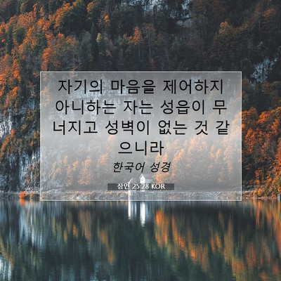 Picture 07 - 잠언 25:28 KOR - 자기의 마음을 제어하지 아니하는 - Bible Verse Picture