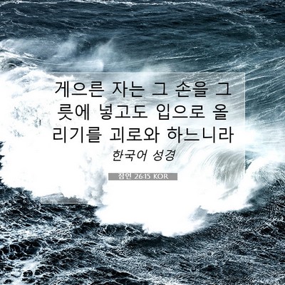 Picture 07 - 잠언 26:15 KOR - 게으른 자는 그 손을 그릇에 넣고도 - Bible Verse Picture
