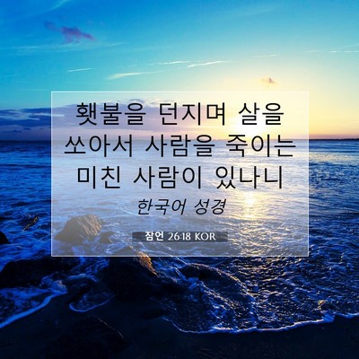 Picture 07 - 잠언 26:18 KOR - 횃불을 던지며 살을 쏘아서 사람을 - Bible Verse Picture