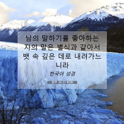 Picture 07 - 잠언 26:22 KOR - 남의 말하기를 좋아하는 자의 말은 - Bible Verse Picture