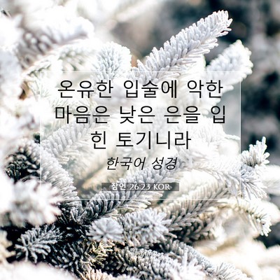 Picture 07 - 잠언 26:23 KOR - 온유한 입술에 악한 마음은 낮은 - Bible Verse Picture