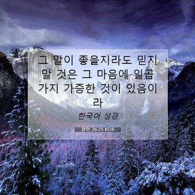 Picture 07 - 잠언 26:25 KOR - 그 말이 좋을지라도 믿지 말 것은 그 - Bible Verse Picture