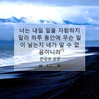 Picture 07 - 잠언 27:1 KOR - 너는 내일 일을 자랑하지 말라 하루 - Bible Verse Picture