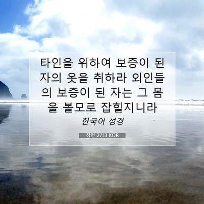 Picture 07 - 잠언 27:13 KOR - 타인을 위하여 보증이 된 자의 옷을 - Bible Verse Picture