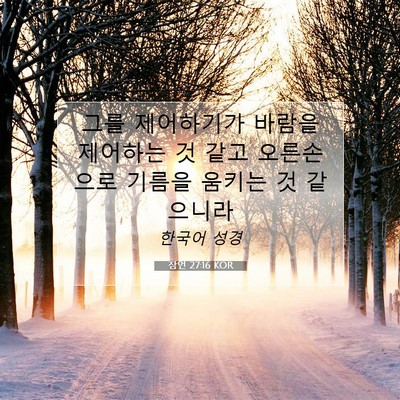 Picture 07 - 잠언 27:16 KOR - 그를 제어하기가 바람을 제어하는 것 - Bible Verse Picture