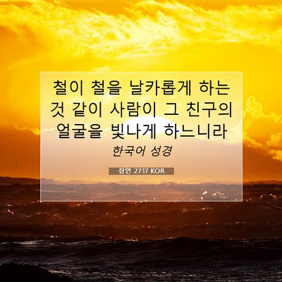 Picture 07 - 잠언 27:17 KOR - 철이 철을 날카롭게 하는 것 같이 - Bible Verse Picture