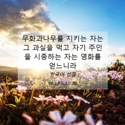 Picture 07 - 잠언 27:18 KOR - 무화과나무를 지키는 자는 그 과실을 - Bible Verse Picture