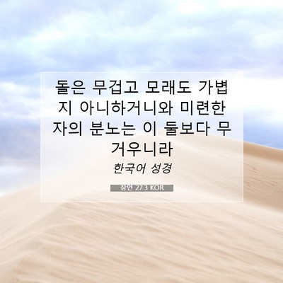 Picture 07 - 잠언 27:3 KOR - 돌은 무겁고 모래도 가볍지 - Bible Verse Picture